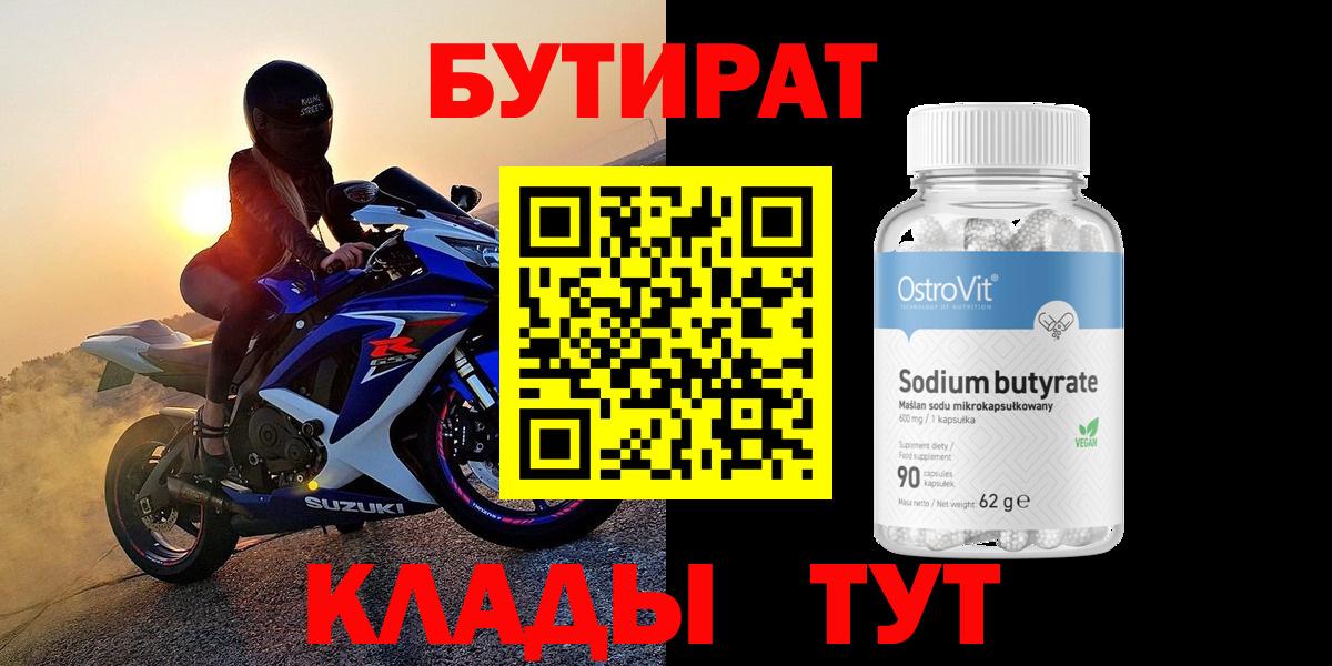 Бутират оксибутират  Вход с VPN  БУТИРАТ  Реутов 